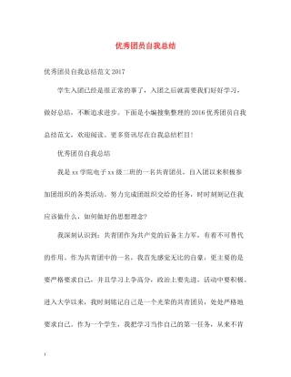 优秀团员自我总结