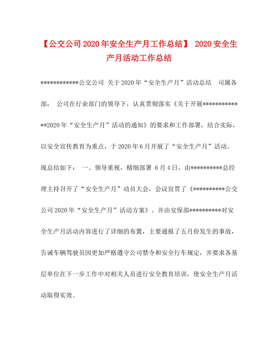 【公交公司年安全生产月工作总结】安全生产月活动工作总结_第1页
