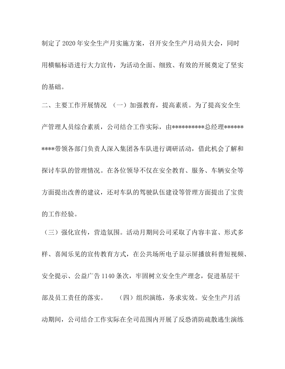 【公交公司年安全生产月工作总结】安全生产月活动工作总结_第2页