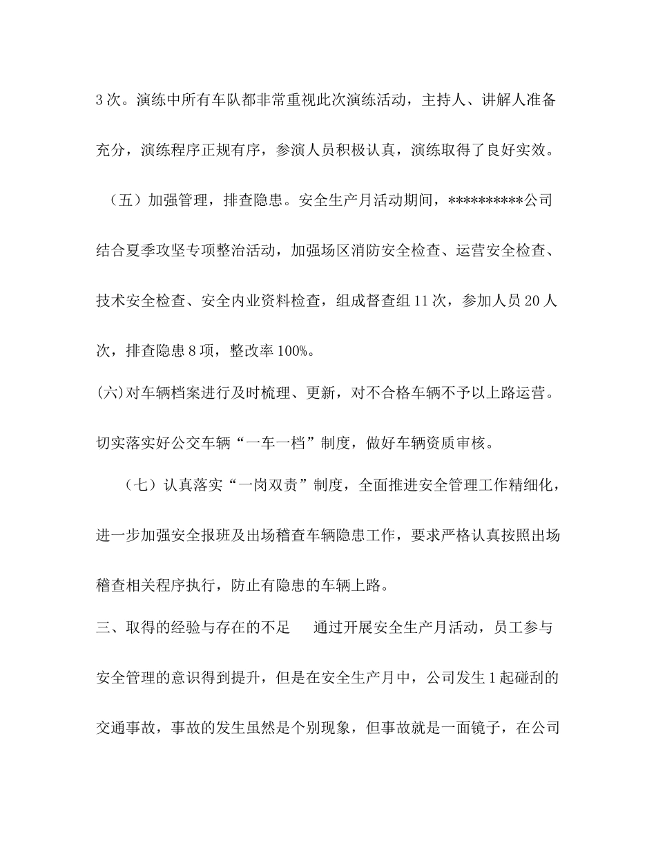 【公交公司年安全生产月工作总结】安全生产月活动工作总结_第3页