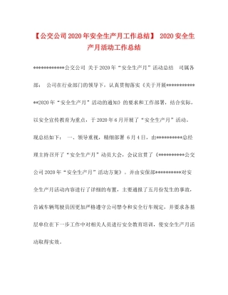 【公交公司年安全生产月工作总结】安全生产月活动工作总结