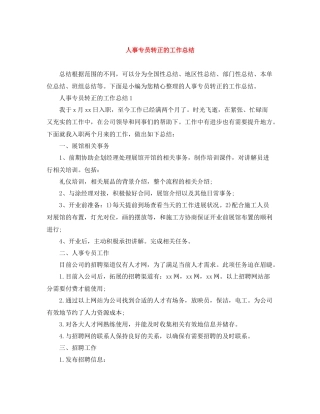 人事专员转正的工作总结