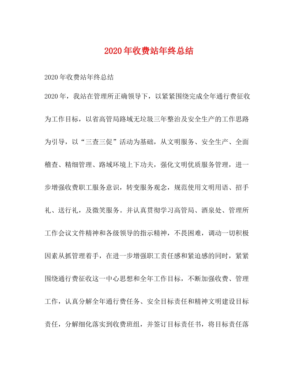 2020年收费站年终总结_第1页