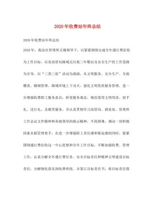 2020年收费站年终总结