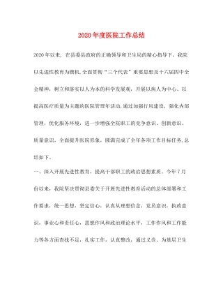 2020年度医院工作总结
