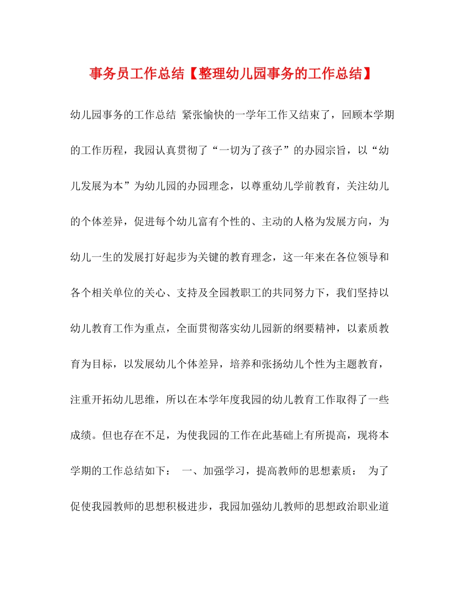 事务员工作总结【整理幼儿园事务的工作总结】_第1页