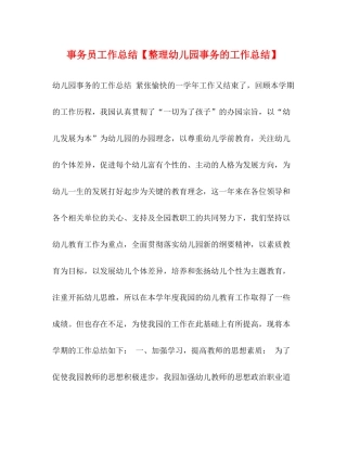 事务员工作总结【整理幼儿园事务的工作总结】