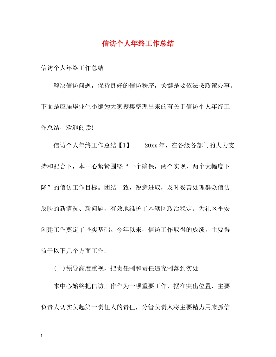 信访个人年终工作总结22_第1页