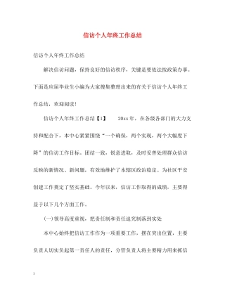 信访个人年终工作总结22