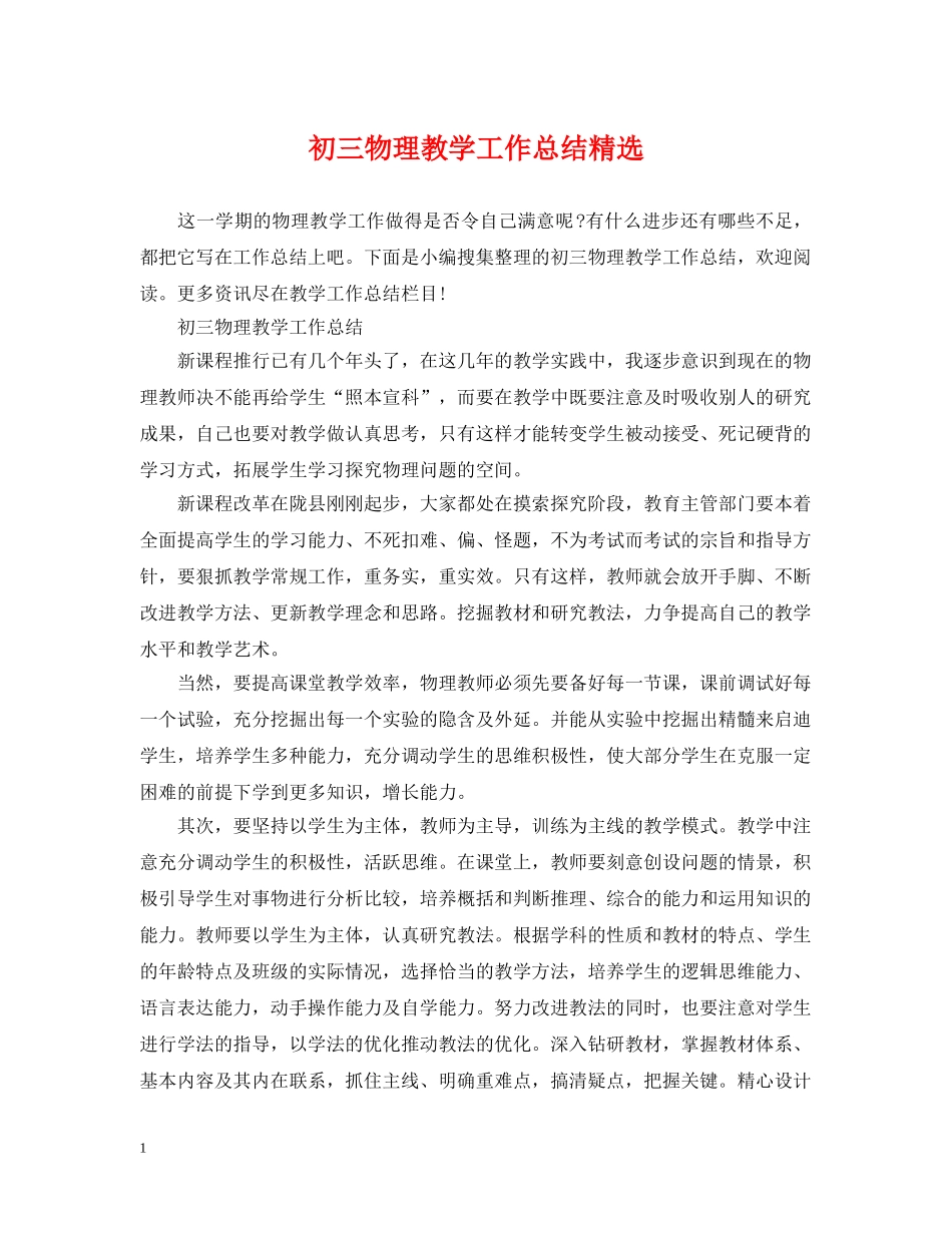 初三物理教学工作总结精选 _第1页