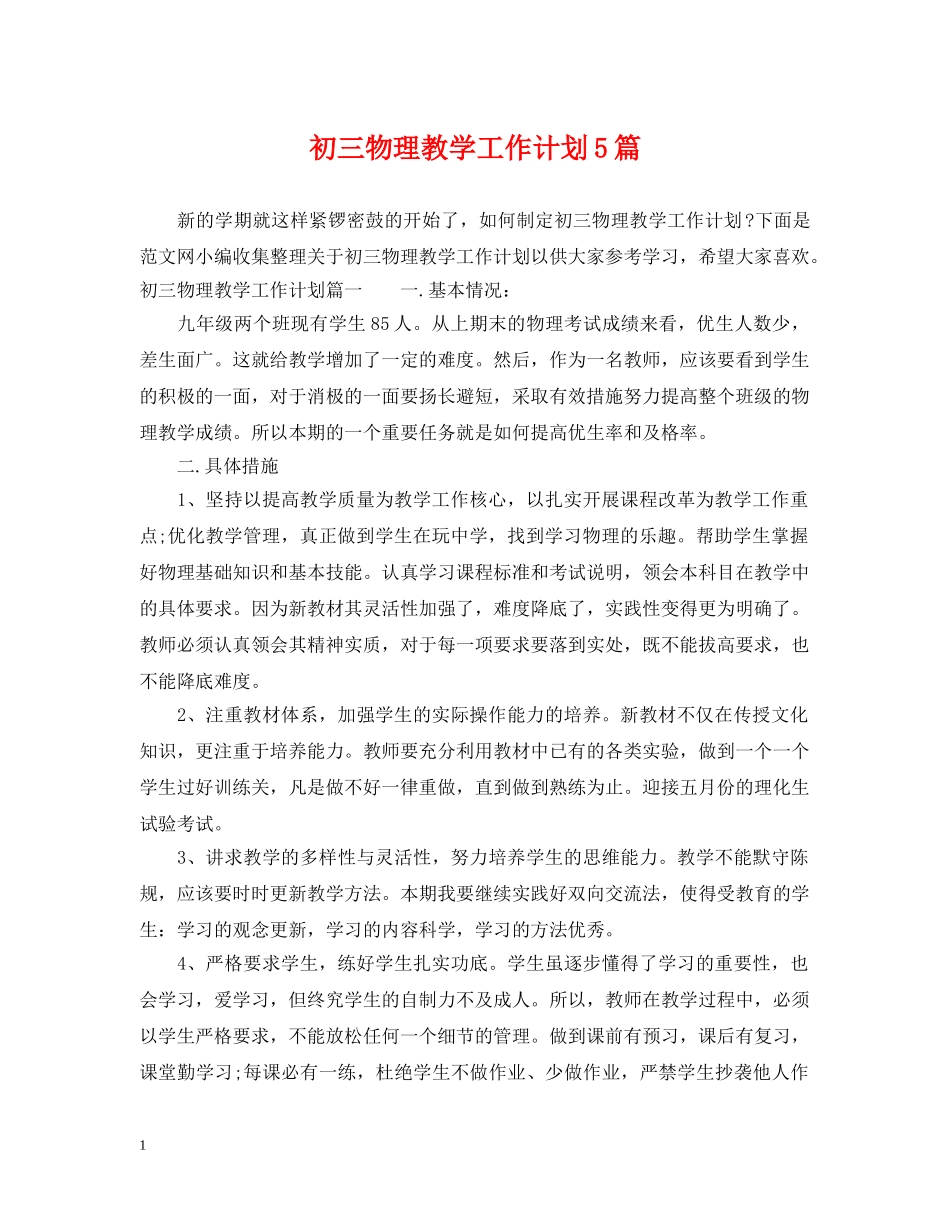 初三物理教学工作计划5篇 _第1页