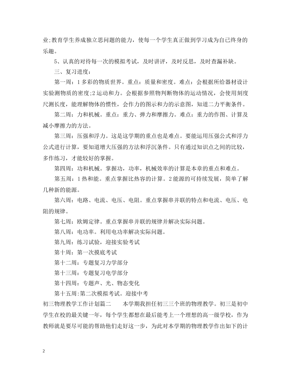 初三物理教学工作计划5篇 _第2页
