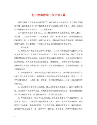 初三物理教学工作计划5篇 