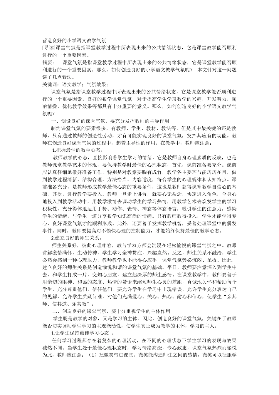 营造良好的小学语文教学气氛 (2)_第1页