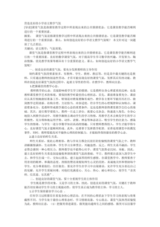 营造良好的小学语文教学气氛 (2)