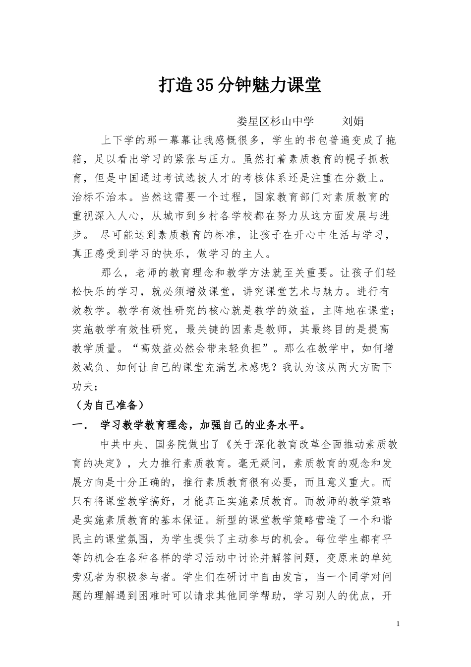 打造35分钟魅力课堂_第1页