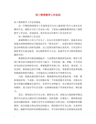 初三物理教学工作总结2 