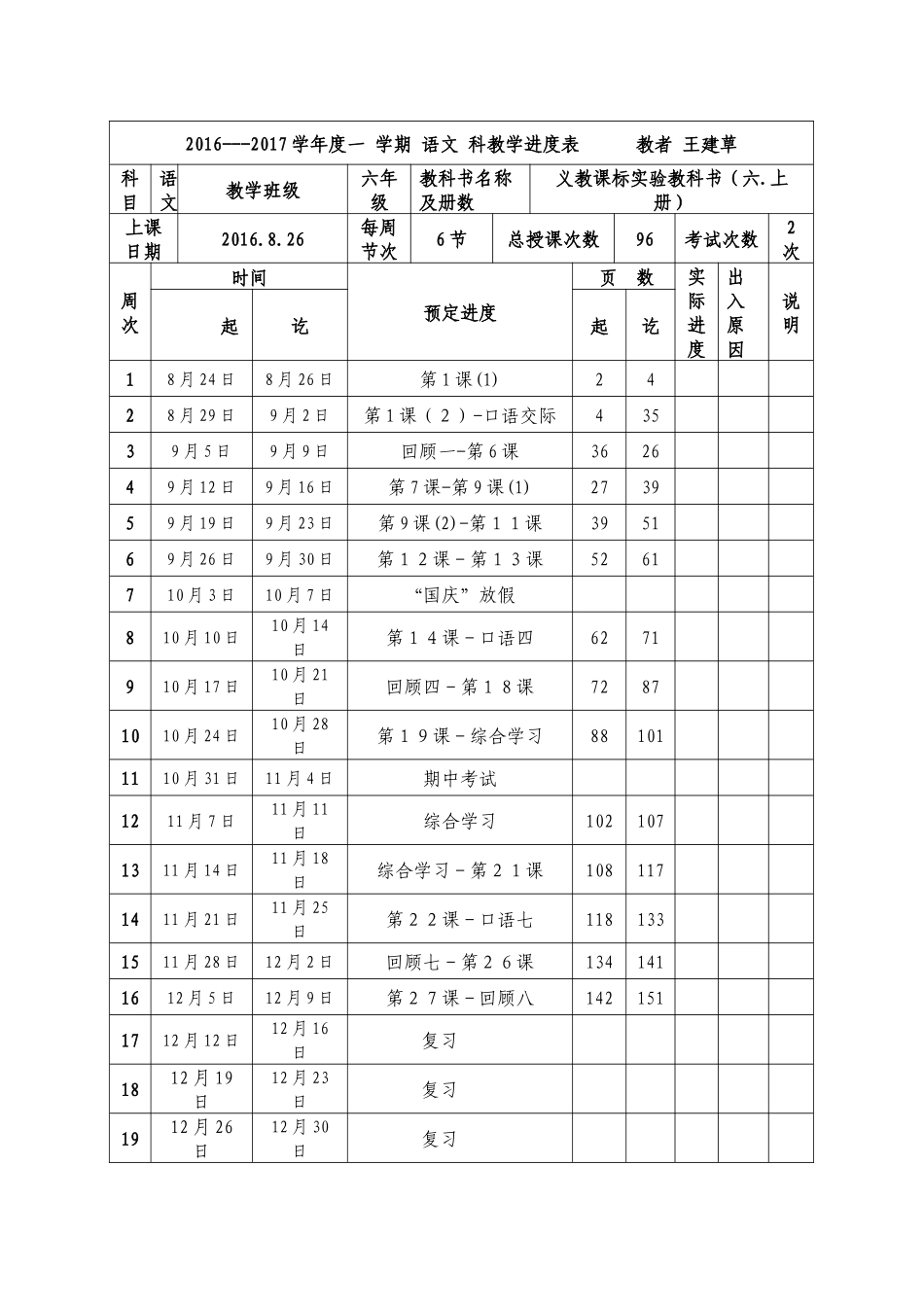 2016秋季语文进度MicrosoftOfficeWord文档_第1页