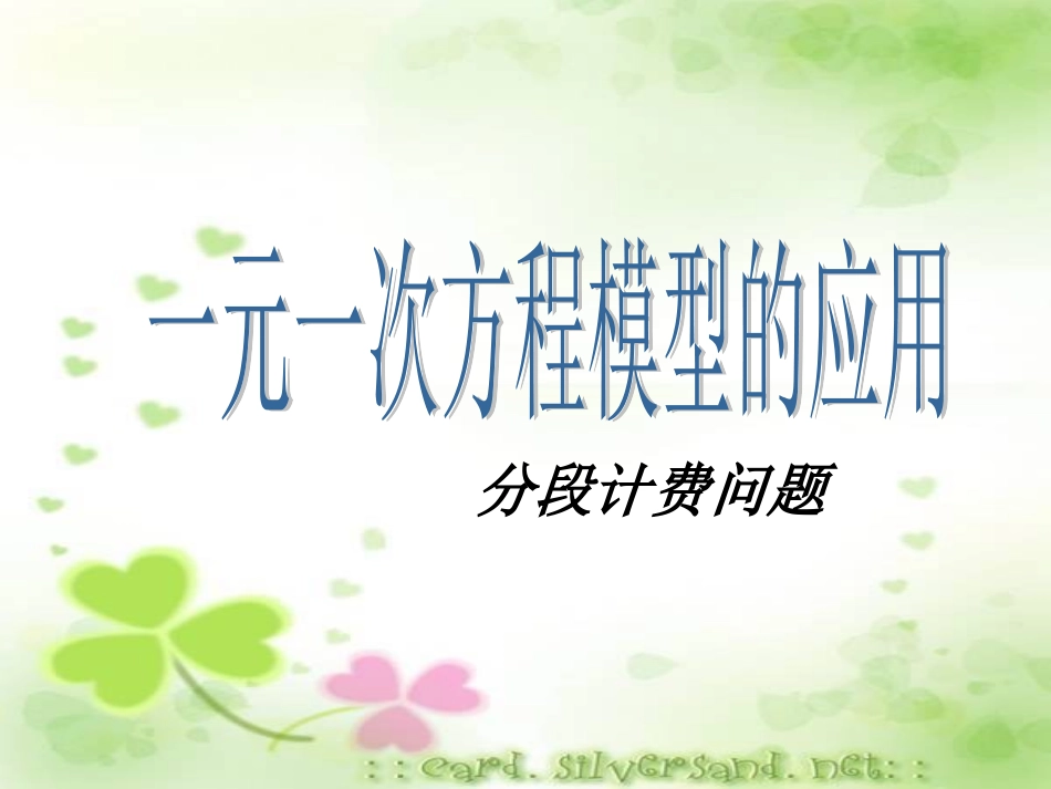 湘教版数学七年级上册课件：34《一元一次方程模型的应用--分段计费问题》_第1页