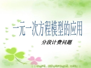 湘教版数学七年级上册课件：34《一元一次方程模型的应用--分段计费问题》