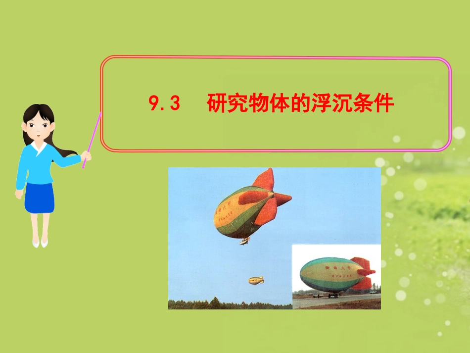 研究物体的浮沉条件教学课件粤教沪版（新课标）_第1页