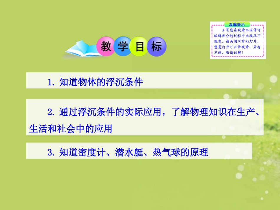 研究物体的浮沉条件教学课件粤教沪版（新课标）_第2页