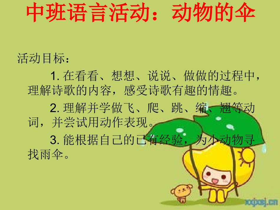 中班语言动物的伞PPT_第1页