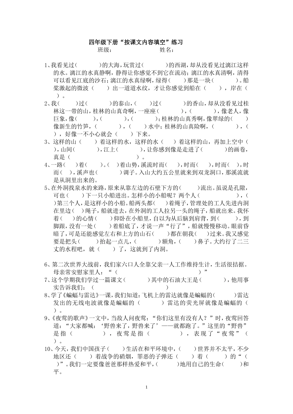 四年级语文下册专项练习：按课文内容填空_第1页