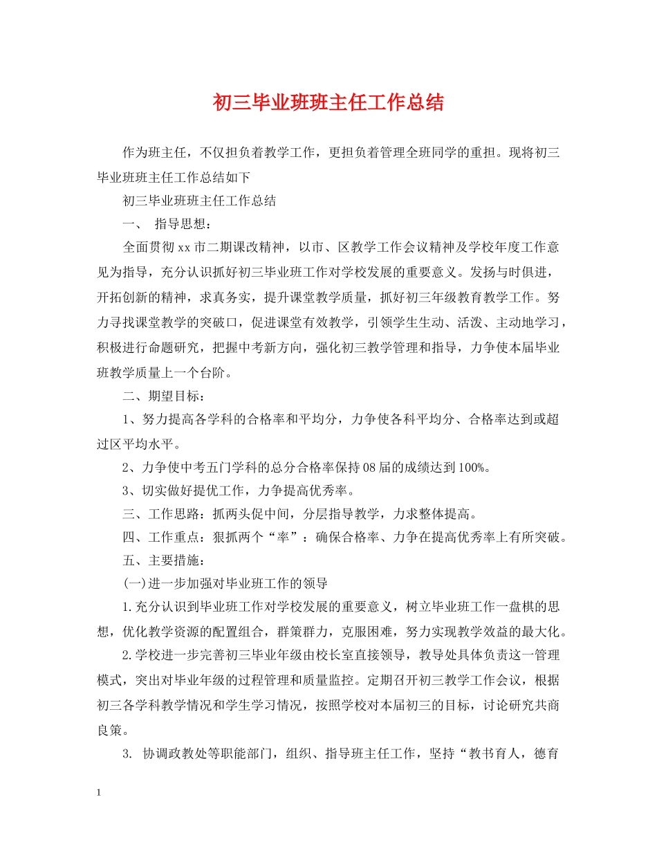 初三毕业班班主任工作总结 _第1页