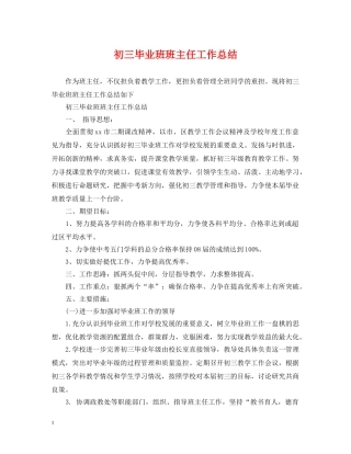初三毕业班班主任工作总结 