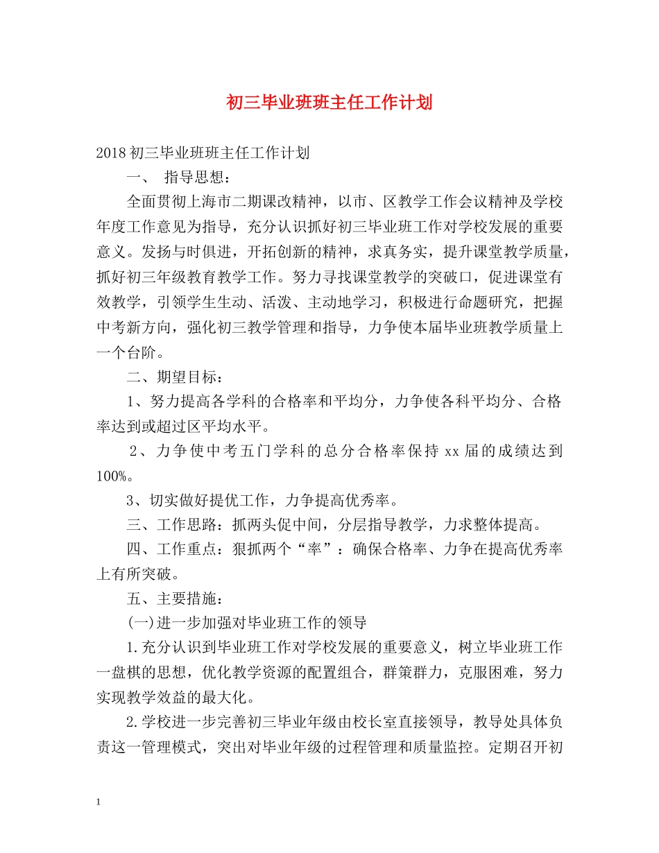 初三毕业班班主任工作计划 _第1页