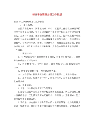 初三毕业班班主任工作计划 