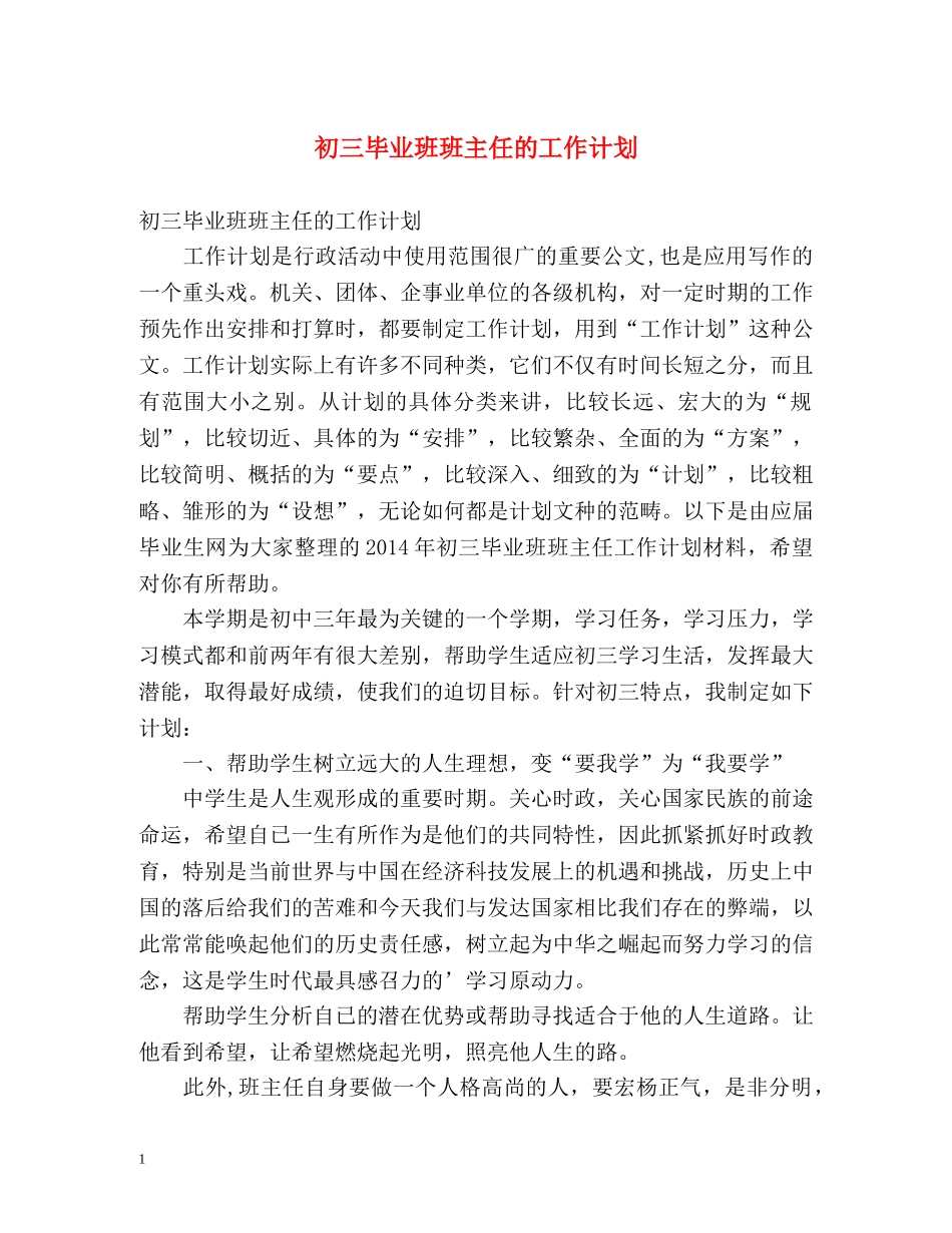初三毕业班班主任的工作计划 _第1页