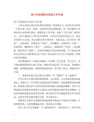 初三毕业班班主任的工作计划 