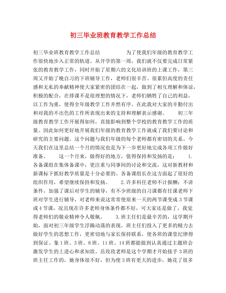 初三毕业班教育教学工作总结 _第1页
