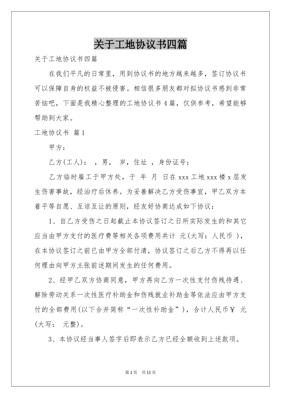 关于工地协议书四篇_第1页