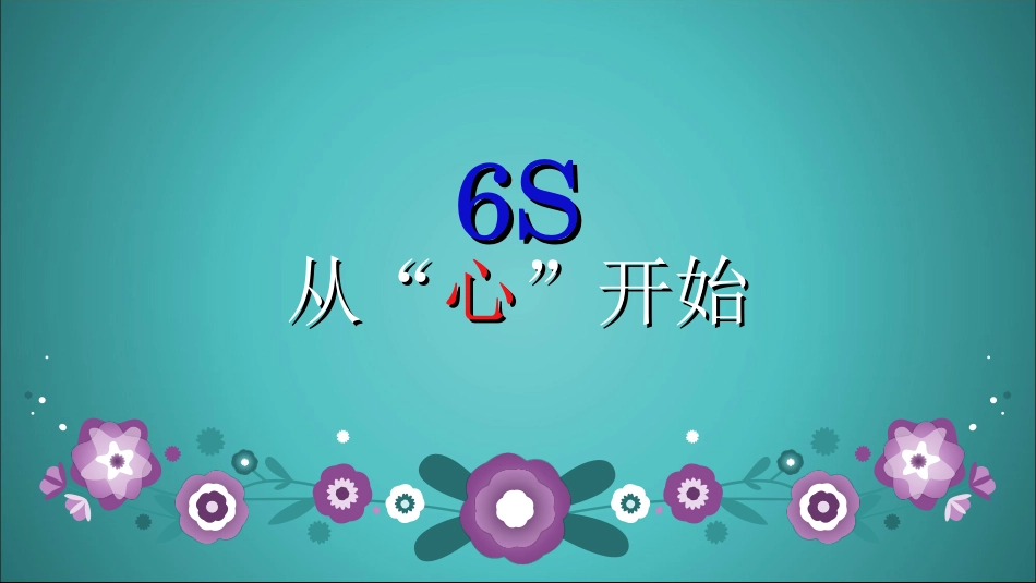 小班组6s培训_第1页