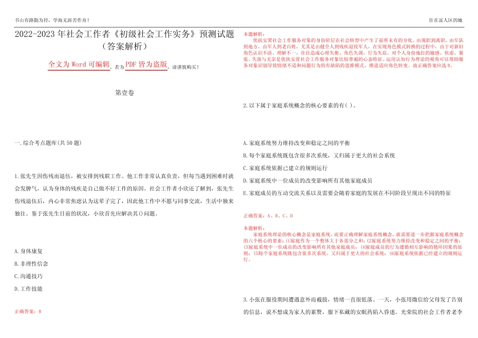 2022-2023年社会工作者《初级社会工作实务》预测试题16(答案解析)_第1页