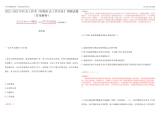 2022-2023年社会工作者《初级社会工作实务》预测试题16(答案解析)
