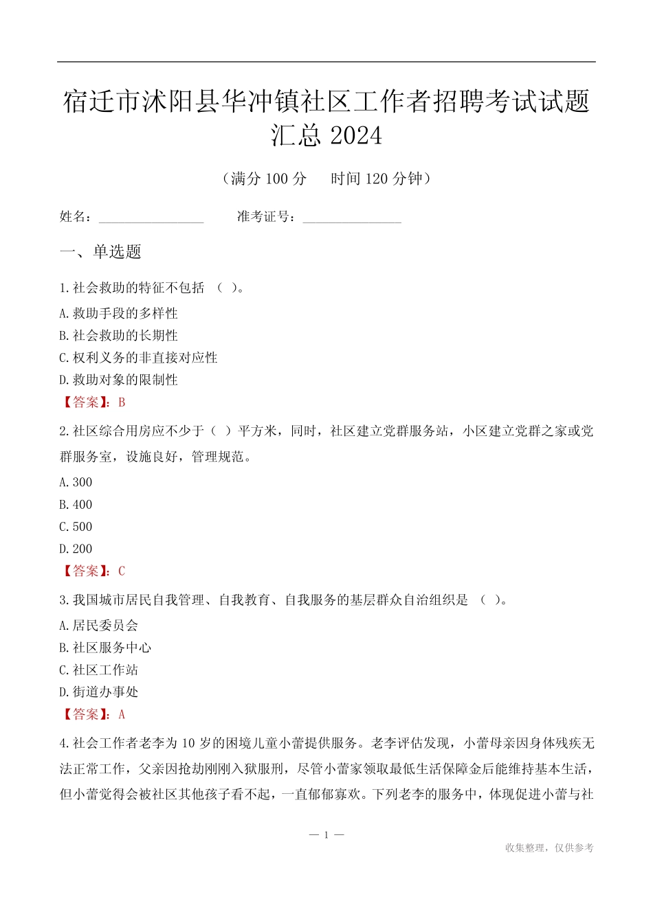 宿迁市沭阳县华冲镇社区工作者招聘考试试题汇总2024 _第1页