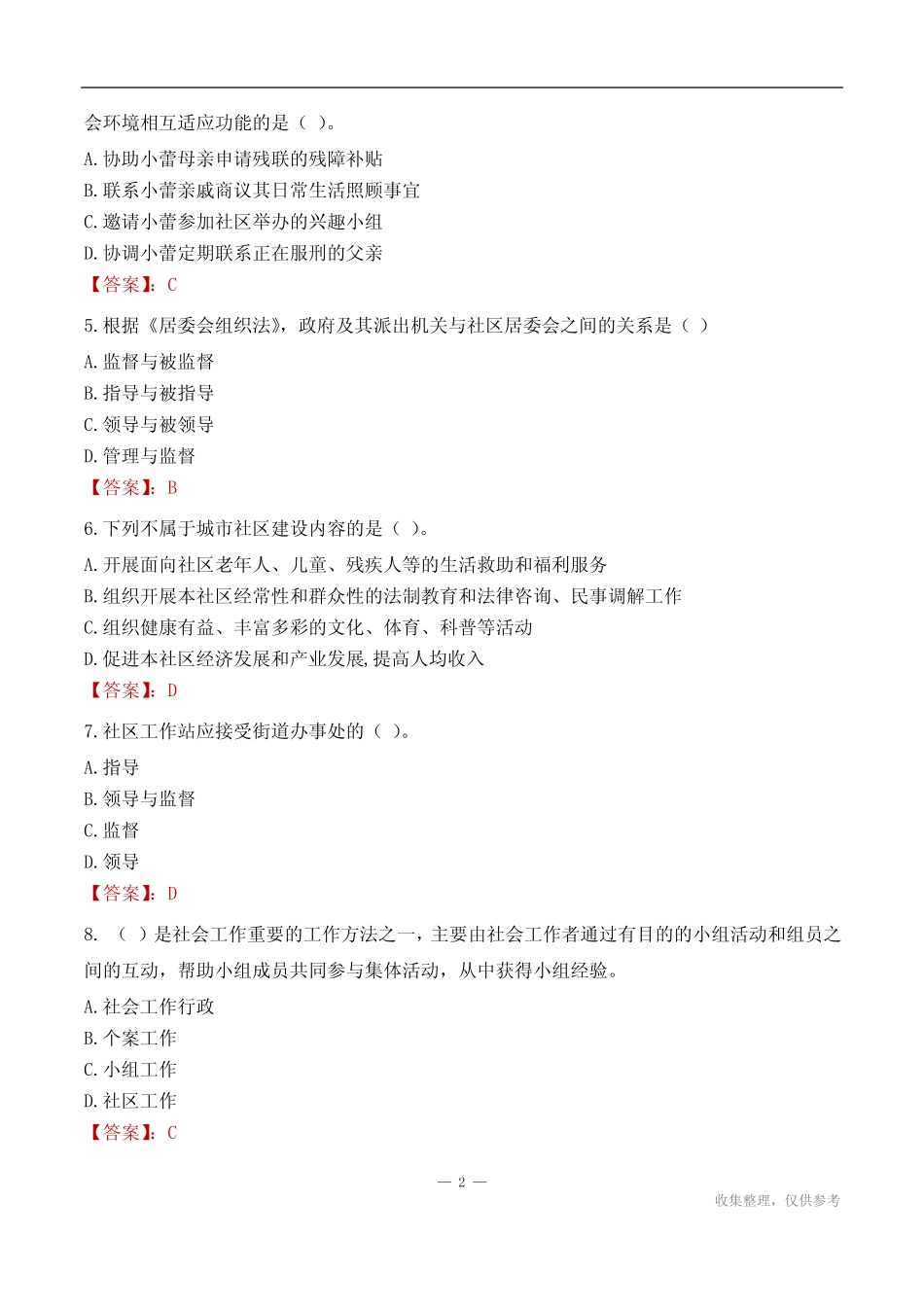 宿迁市沭阳县华冲镇社区工作者招聘考试试题汇总2024 _第2页