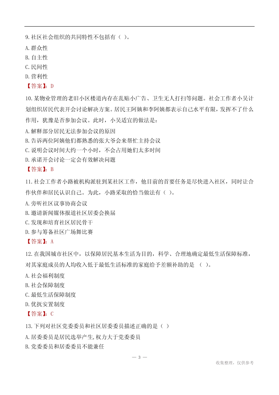 宿迁市沭阳县华冲镇社区工作者招聘考试试题汇总2024 _第3页