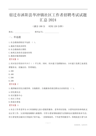 宿迁市沭阳县华冲镇社区工作者招聘考试试题汇总2024 