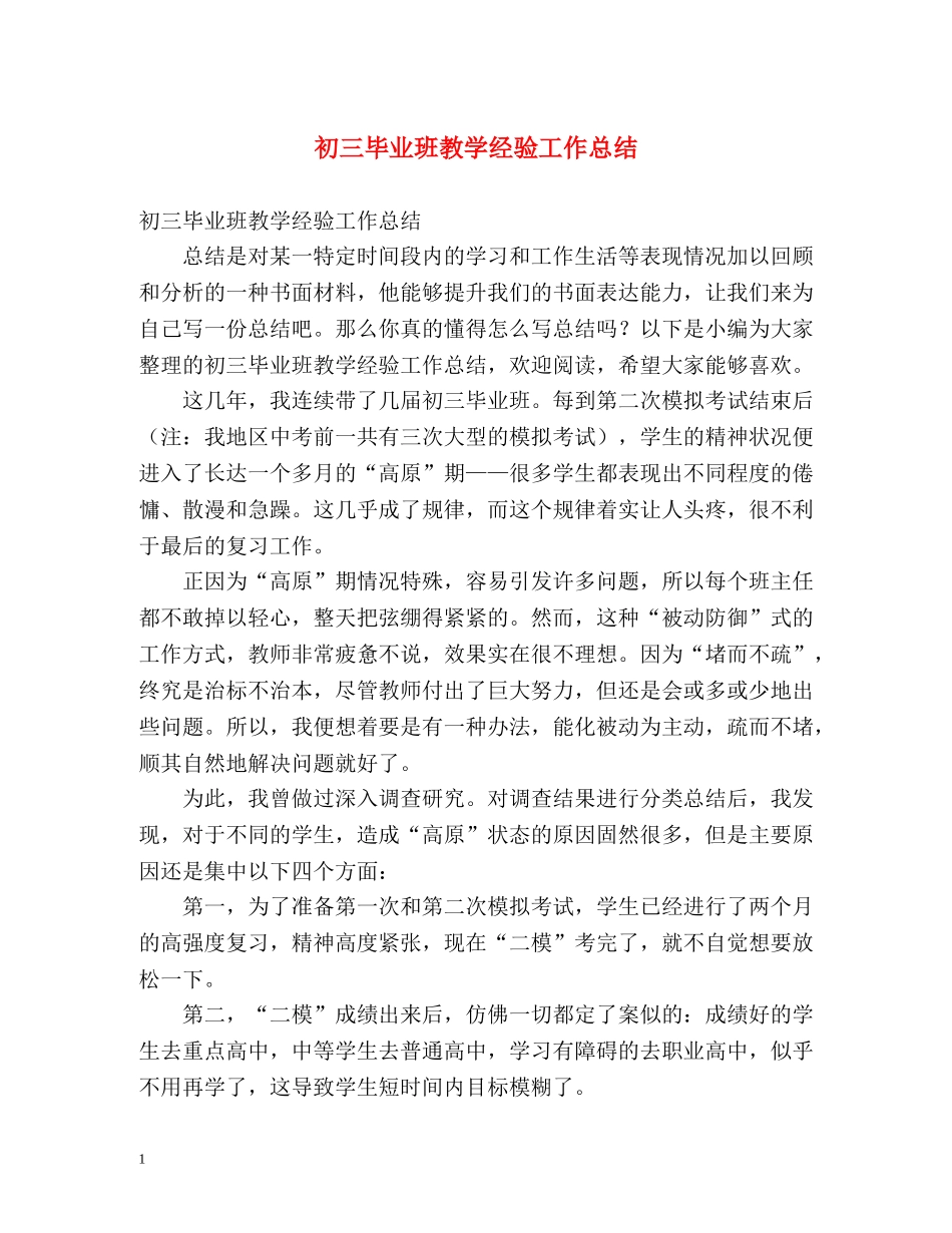 初三毕业班教学经验工作总结 _第1页