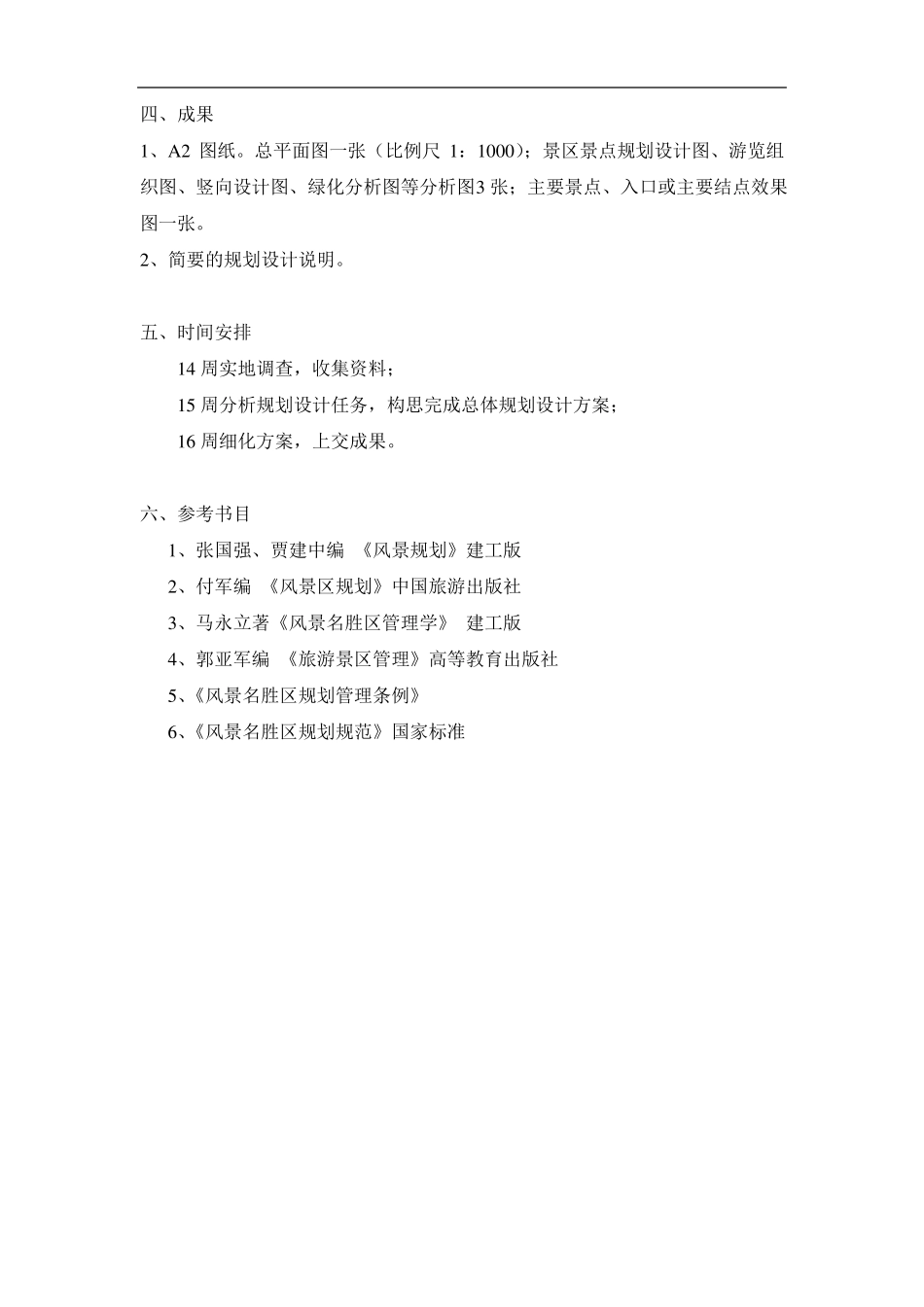 风景区规划设计任务书荆州西湖景区_第2页