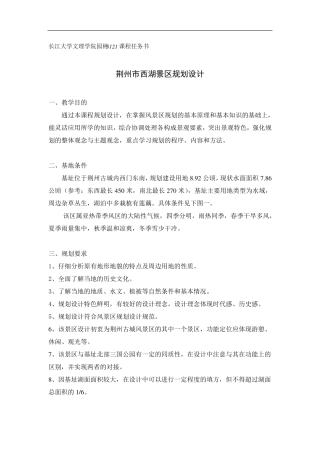 风景区规划设计任务书荆州西湖景区