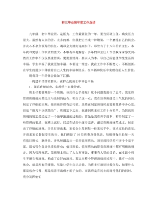 初三毕业班年度工作总结 