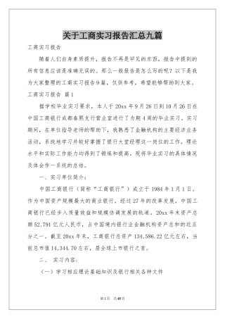 关于工商实习报告汇总九篇