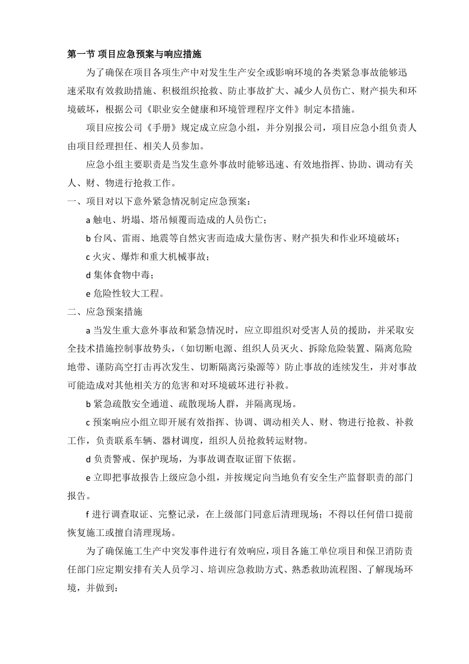 项目应急预案与响应措施_第1页