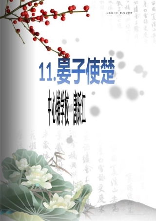 晏子使楚--五年级下册
